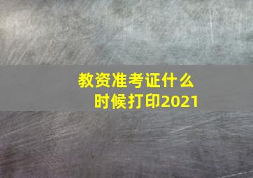 教资准考证什么时候打印2021