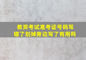 教资考试准考证号码写错了划掉旁边写了有用吗