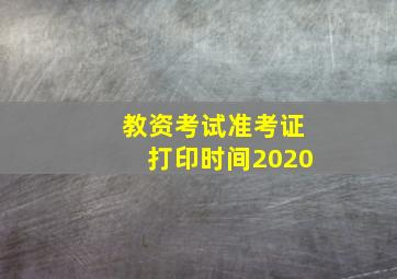 教资考试准考证打印时间2020