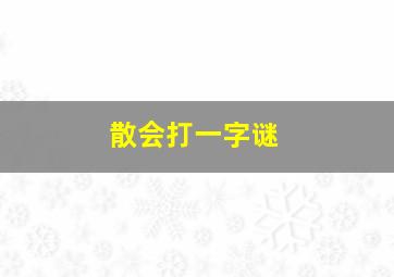 散会打一字谜