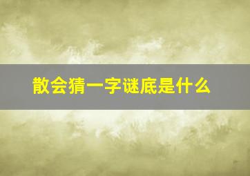 散会猜一字谜底是什么