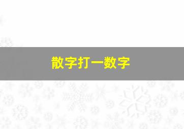 散字打一数字