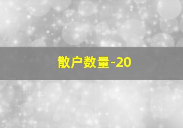 散户数量-20