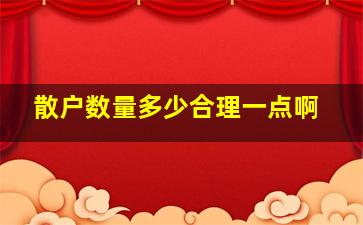 散户数量多少合理一点啊