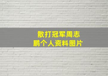 散打冠军周志鹏个人资料图片