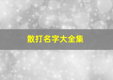 散打名字大全集