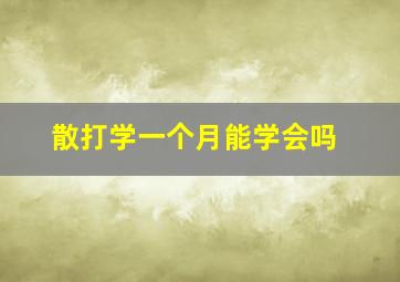 散打学一个月能学会吗