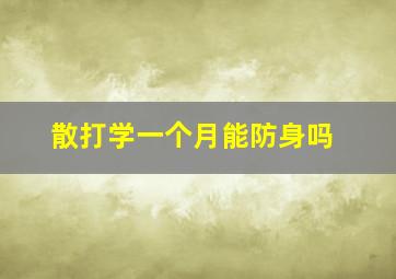 散打学一个月能防身吗