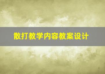 散打教学内容教案设计