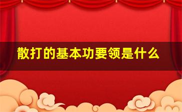 散打的基本功要领是什么