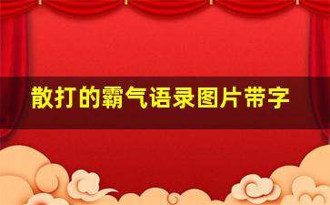 散打的霸气语录图片带字