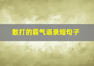 散打的霸气语录短句子