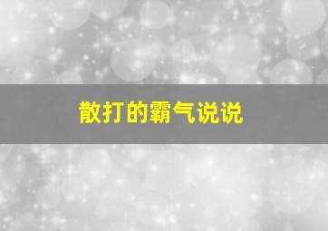 散打的霸气说说