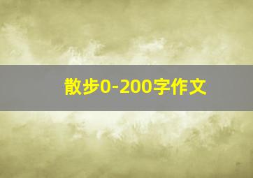 散步0-200字作文