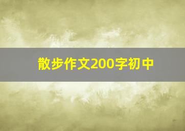 散步作文200字初中