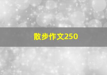 散步作文250