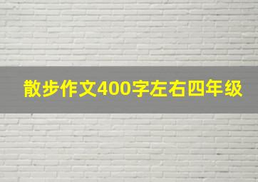 散步作文400字左右四年级