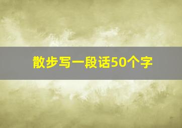 散步写一段话50个字