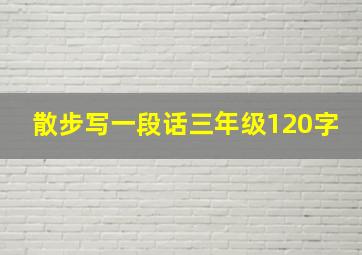 散步写一段话三年级120字