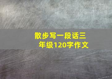 散步写一段话三年级120字作文