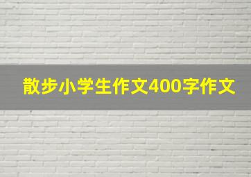 散步小学生作文400字作文