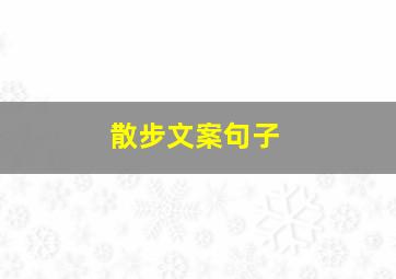 散步文案句子