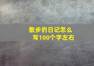 散步的日记怎么写100个字左右