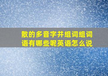 散的多音字并组词组词语有哪些呢英语怎么说