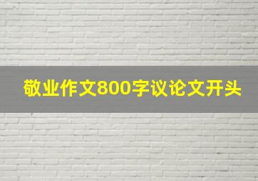 敬业作文800字议论文开头