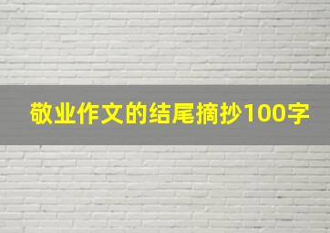 敬业作文的结尾摘抄100字