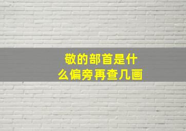 敬的部首是什么偏旁再查几画