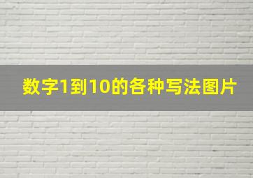 数字1到10的各种写法图片