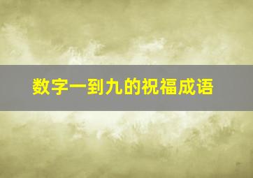 数字一到九的祝福成语