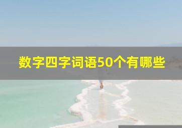 数字四字词语50个有哪些