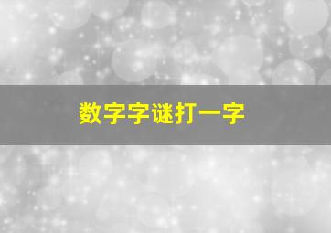 数字字谜打一字