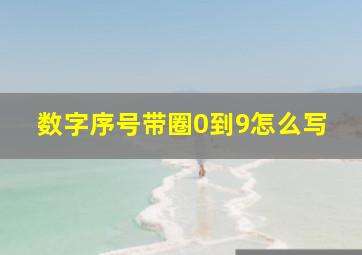 数字序号带圈0到9怎么写