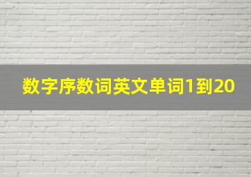 数字序数词英文单词1到20