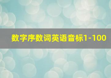 数字序数词英语音标1-100