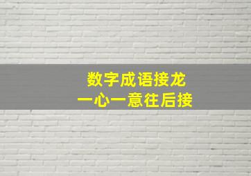 数字成语接龙一心一意往后接