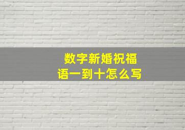 数字新婚祝福语一到十怎么写