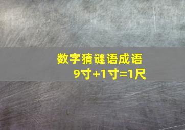 数字猜谜语成语9寸+1寸=1尺