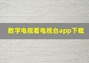 数字电视看电视台app下载