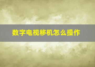 数字电视移机怎么操作