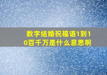 数字结婚祝福语1到10百千万是什么意思啊