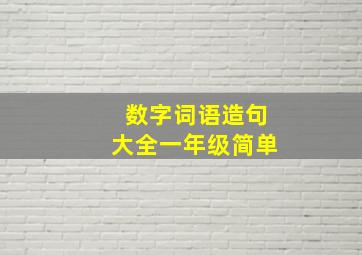 数字词语造句大全一年级简单