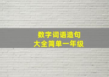 数字词语造句大全简单一年级