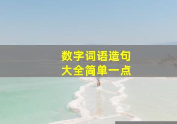 数字词语造句大全简单一点