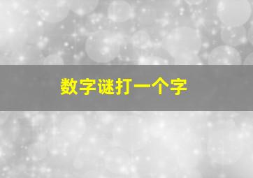 数字谜打一个字