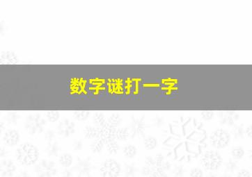 数字谜打一字