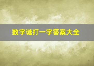 数字谜打一字答案大全